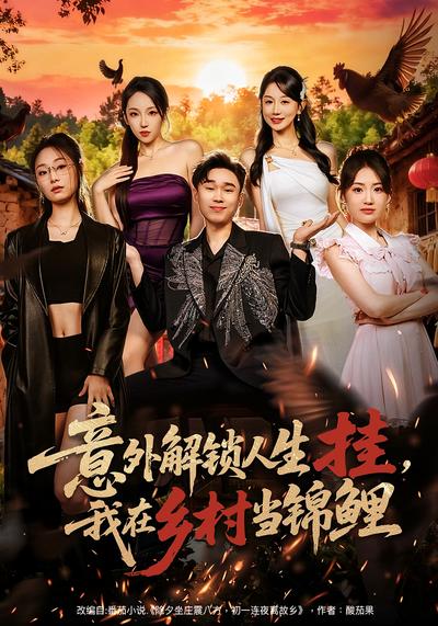 意外解锁人生挂，我在乡村当锦鲤}