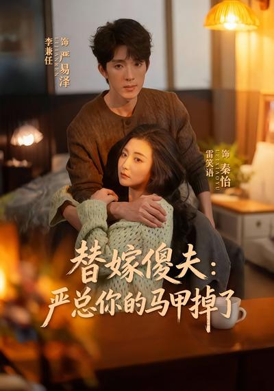 替嫁傻夫：严总你的马甲掉了}