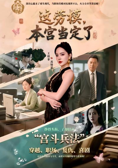 这劳模，本宫当定了}