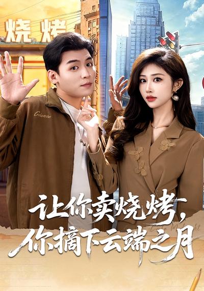 让你卖烧烤，你摘下云端之月}