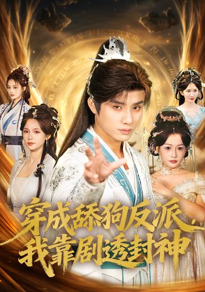 穿成舔狗反派，我靠剧透封神}