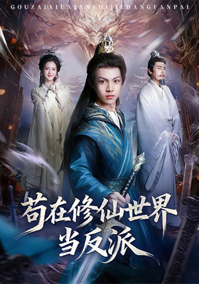 苟在修仙世界当反派}