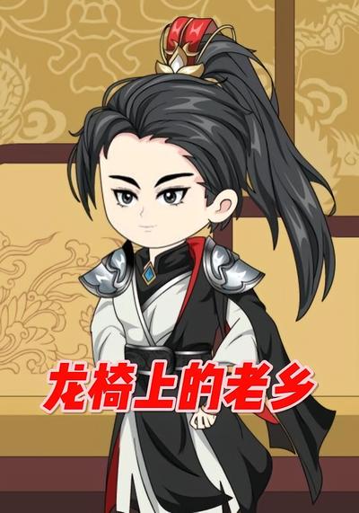 龙椅上的老乡}