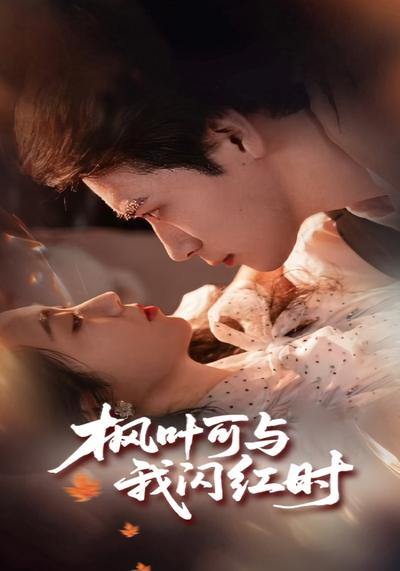 枫叶可与我闪红时}