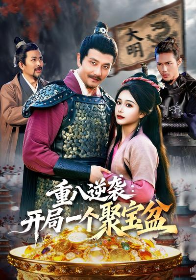重八逆袭：开局一个聚宝盆}