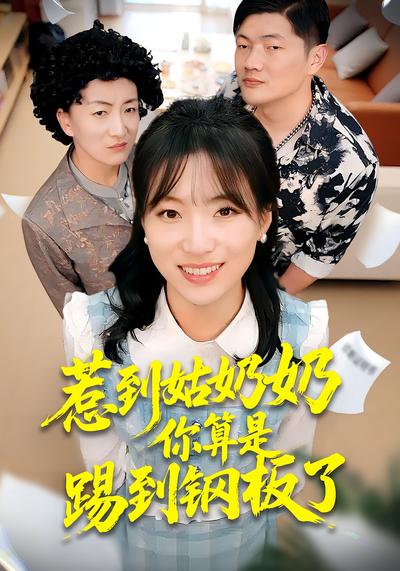 惹到姑奶奶你算是踢到钢板了}