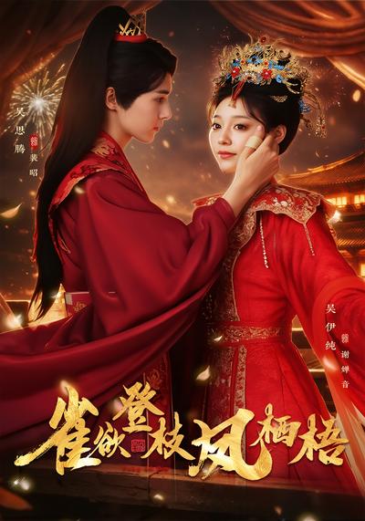 雀欲登枝凤栖梧}