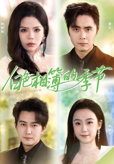 白色相簿的季节}