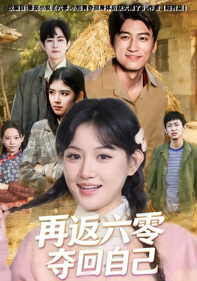 再返六零夺回自己}