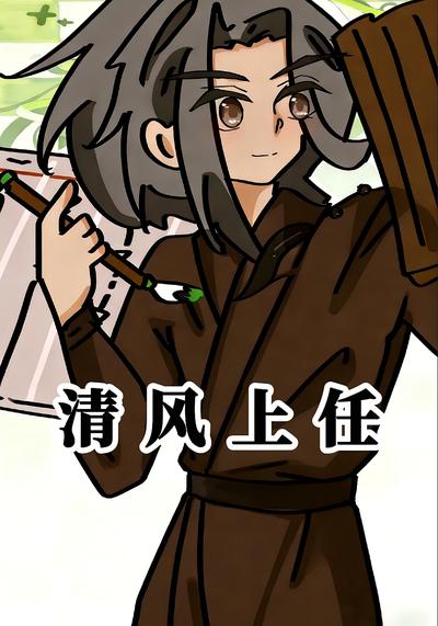 清风上任}