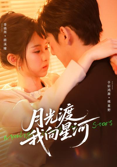 月光渡我向星河}