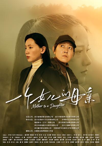 一个女儿的母亲}
