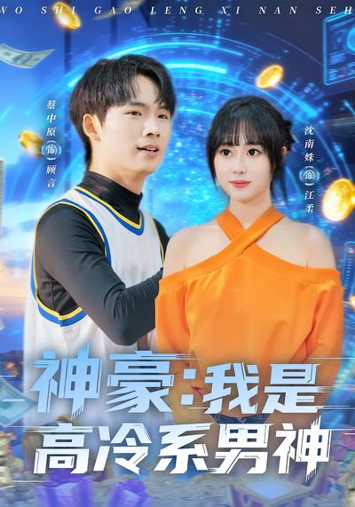 神豪：我是高冷系男神}
