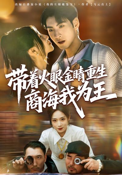 带着火眼金睛重生商海我为王}