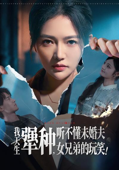 我天生犟种，听不懂未婚夫女兄弟的玩笑！}