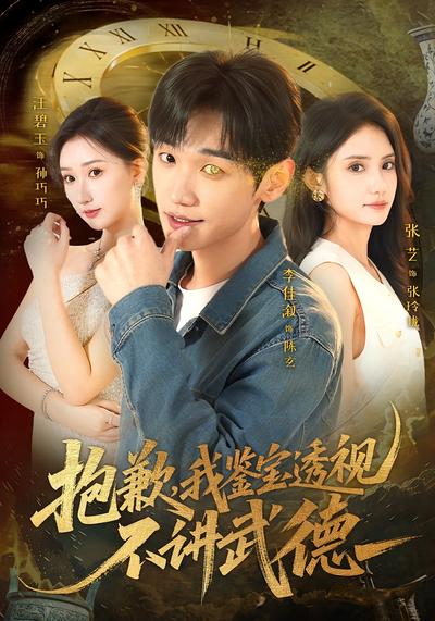 抱歉，我鉴宝透视不讲武德}