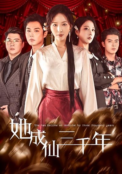 她成仙三千年}