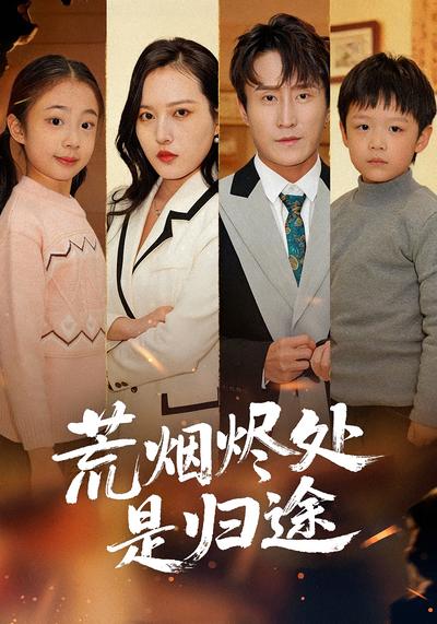 荒烟烬处是归途}