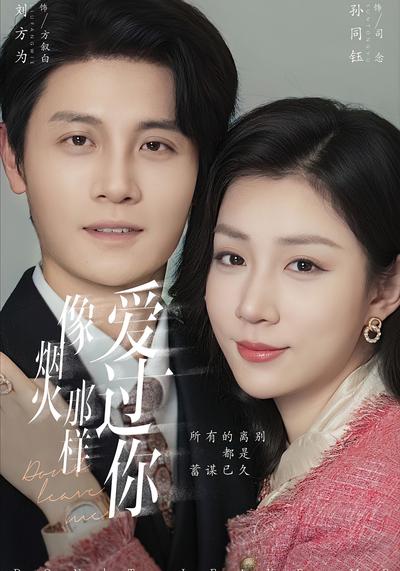 像烟火那样爱过你}