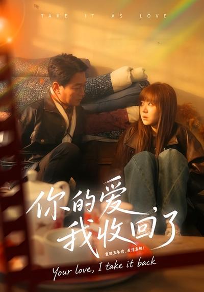 你的爱，我收回了}