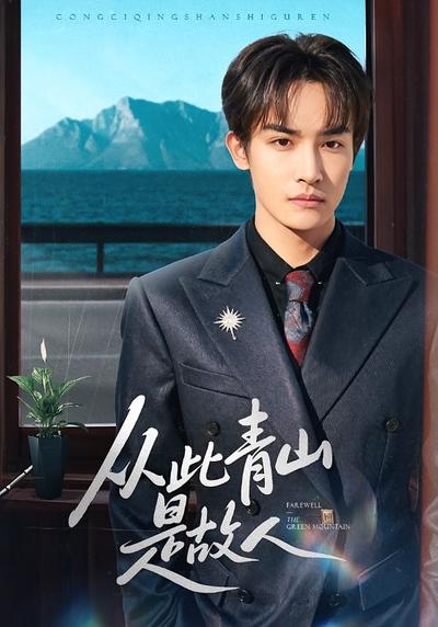 从此青山是故人}