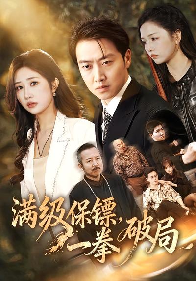 满级保镖，一拳破局}