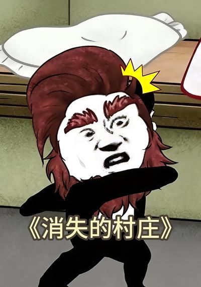 消失的村庄}