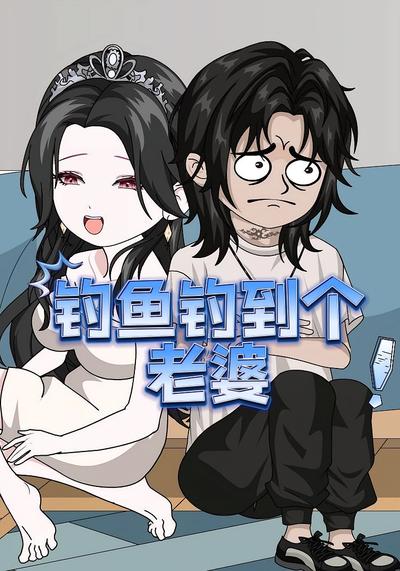 钓鱼钓到个老婆}