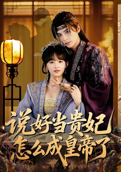 说好当贵妃怎么成皇帝了}