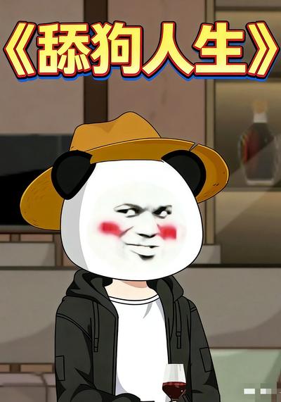 舔狗人生}