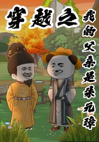 穿越之我的父亲是朱元璋}