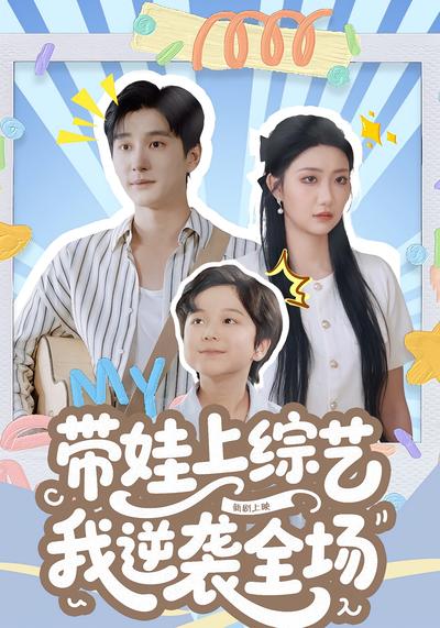 带娃上综艺我逆袭全场}