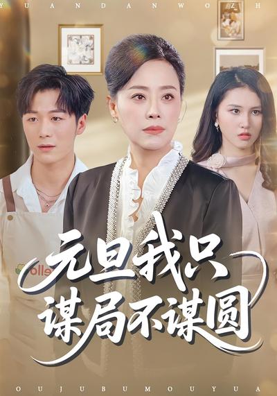 元旦我只谋局不谋圆}