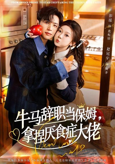 牛马辞职当保姆，拿捏厌食症大佬}