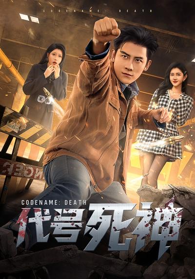 代号死神}