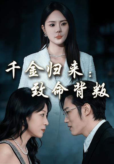 千金归来：致命背叛}