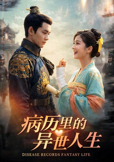 病历里的异世人生}