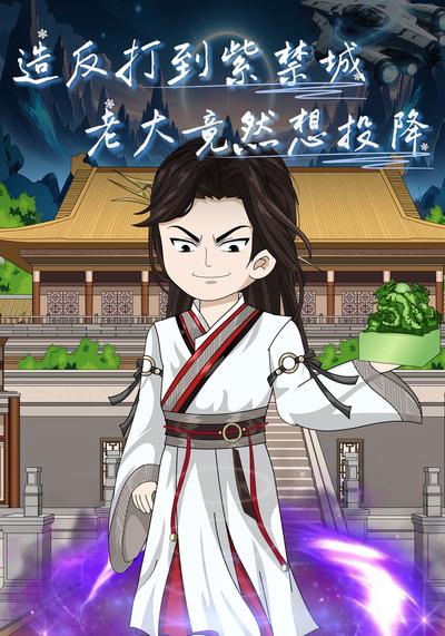 造反打到紫禁城，老大竟然想投降}