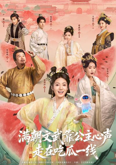 满朝文武靠公主心声走在吃瓜一线}