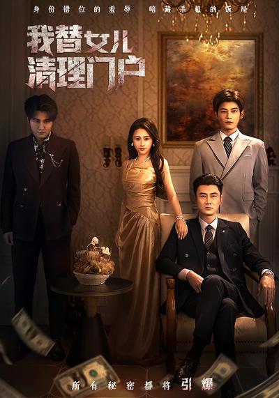 我替女儿清理门户}