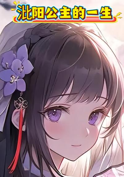 沘阳公主的一生}