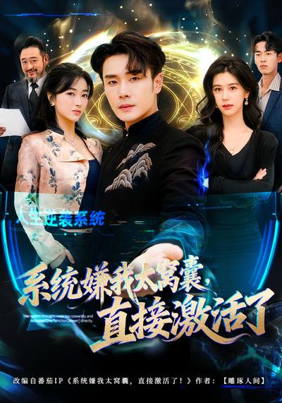 系统嫌我太窝囊，直接激活了}