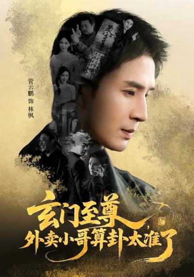 玄门至尊：外卖小哥算卦太准了}