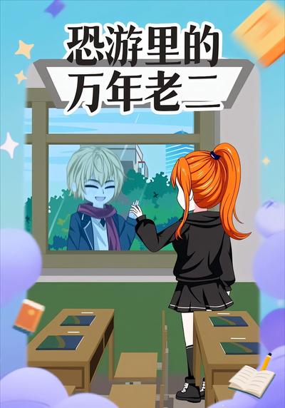 恐游里的万年老二}