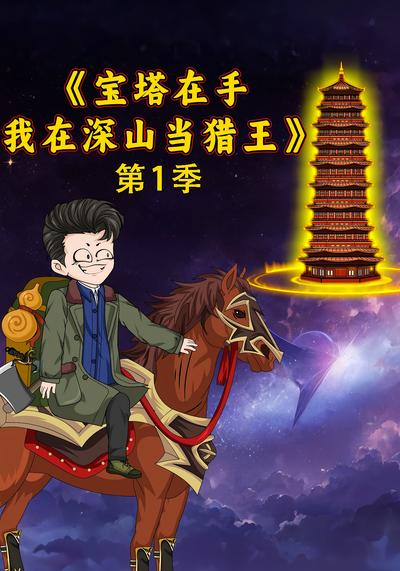 第1季宝塔在手我在深山当猎王}