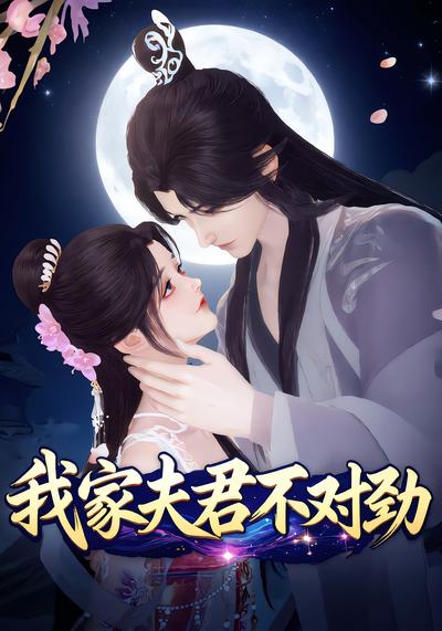 我家夫君不对劲}