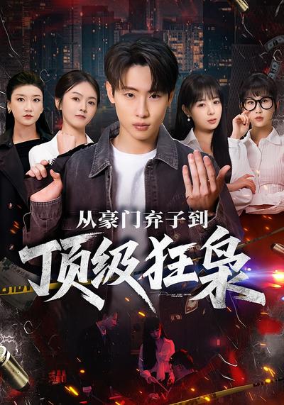 从豪门弃子到顶级狂枭}