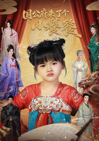 国公府来了个小饕餮}
