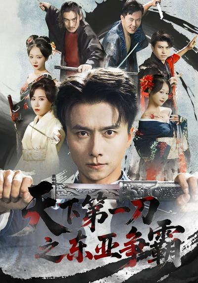 天下第一刀之东亚争霸}