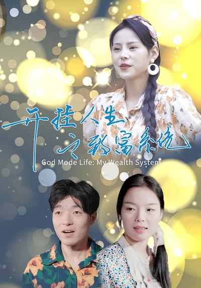 开挂人生之我的致富系统}